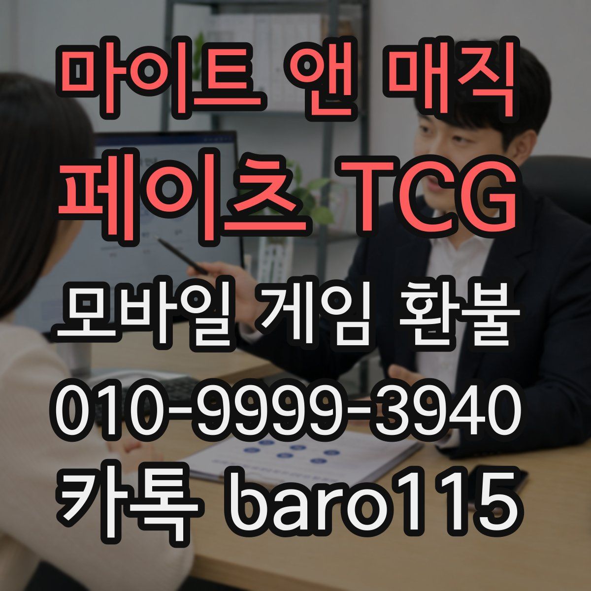 마이트 앤 매직: 페이츠 TCG 환불
