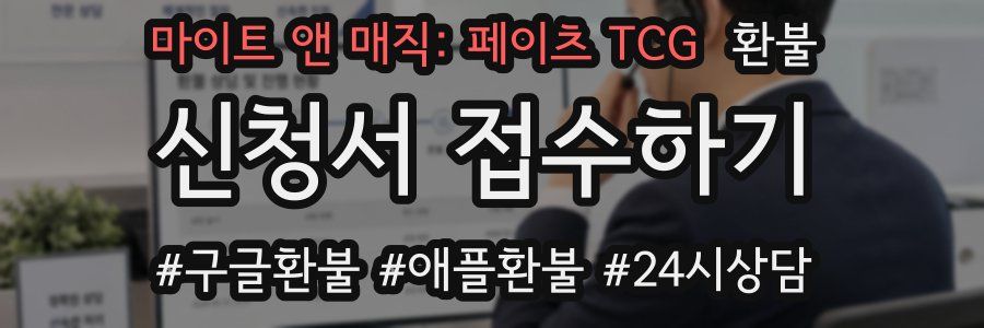 마이트 앤 매직: 페이츠 TCG 환불