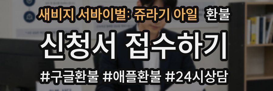 새비지 서바이벌: 쥬라기 아일 환불