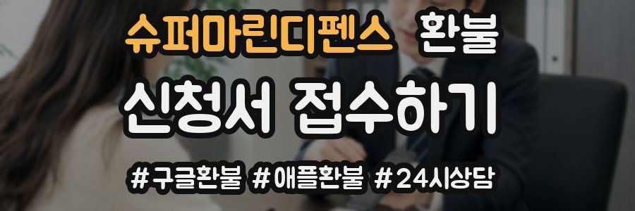 슈퍼마린디펜스 환불
