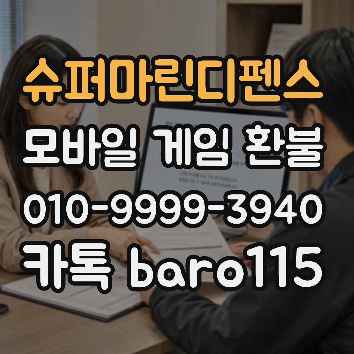 슈퍼마린디펜스 환불