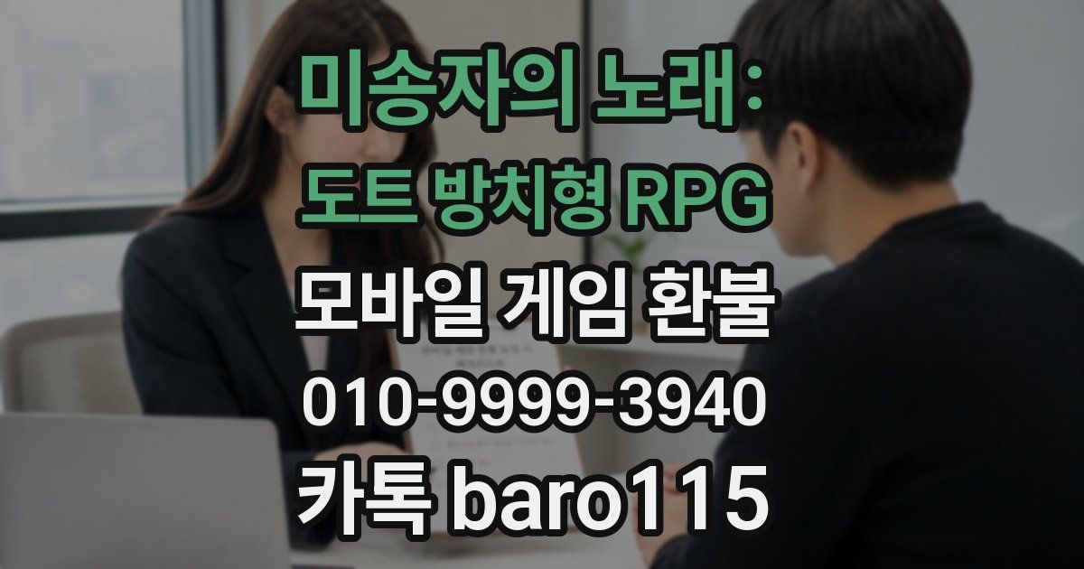 미송자의 노래: 도트 방치형 RPG 환불