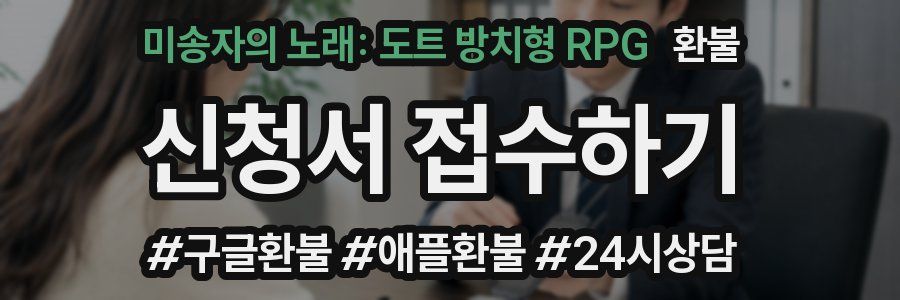 미송자의 노래: 도트 방치형 RPG 환불