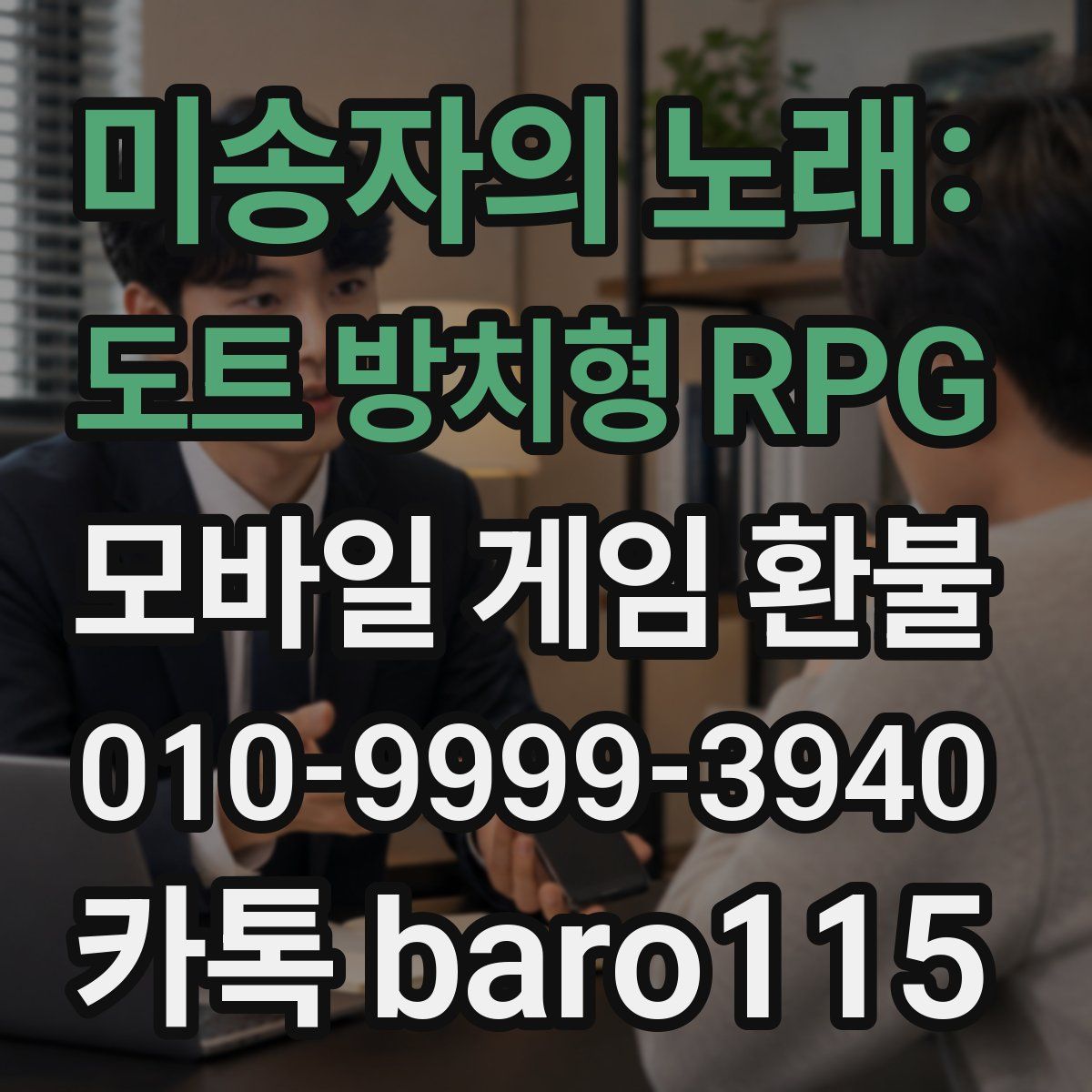 미송자의 노래: 도트 방치형 RPG 환불