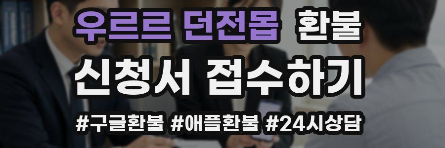 우르르 던전몹 환불