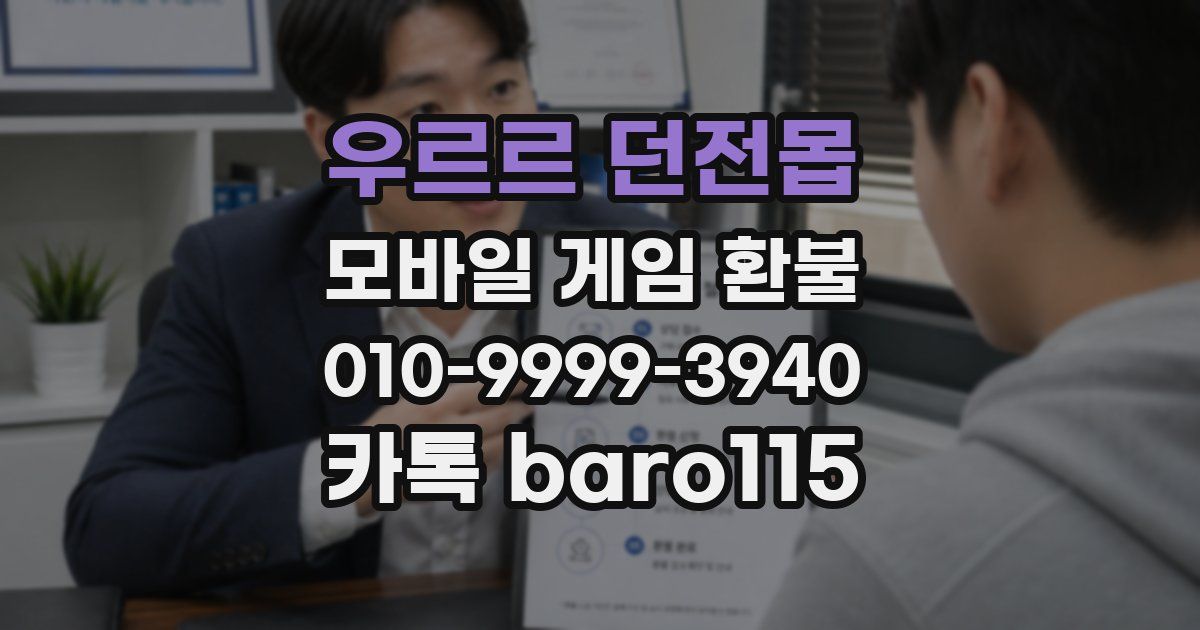 우르르 던전몹 환불