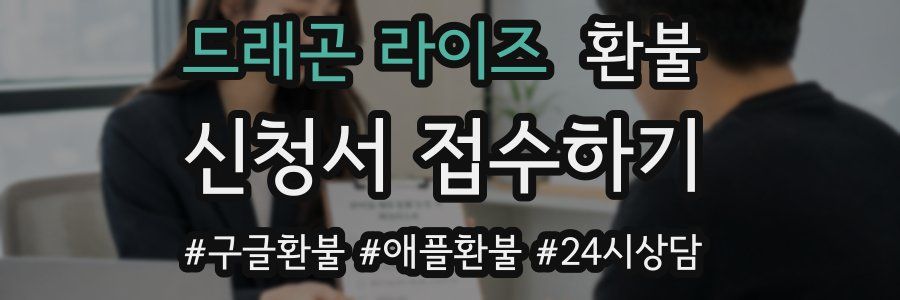 드래곤 라이즈 환불