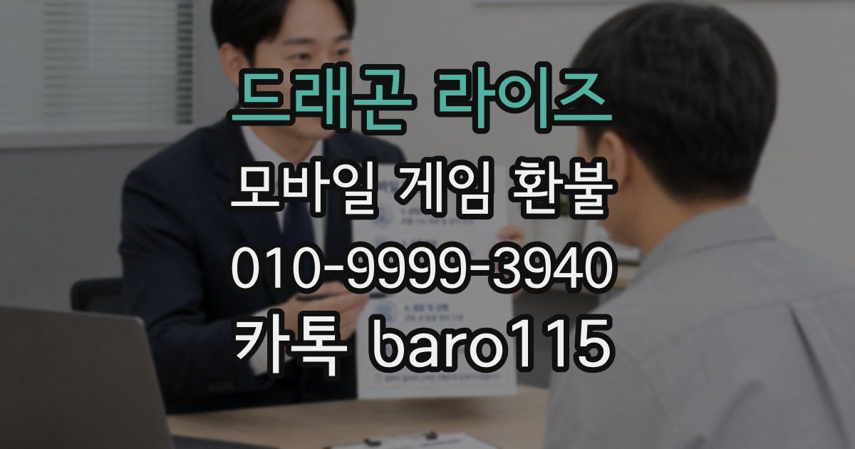 드래곤 라이즈 환불