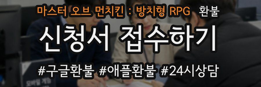 마스터 오브 먼치킨 : 방치형 RPG 환불