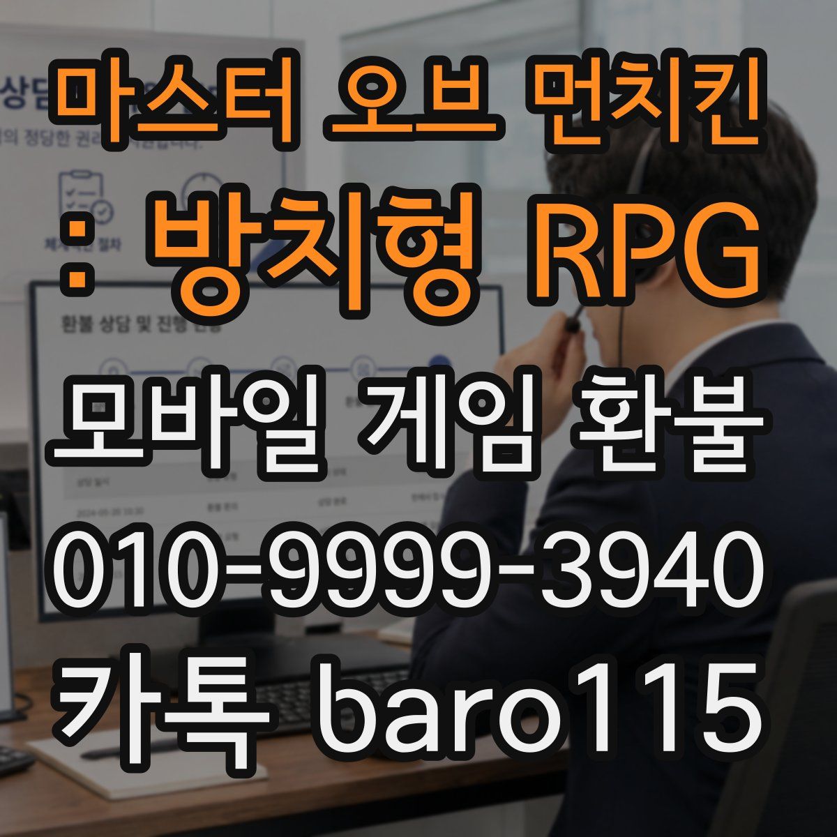 마스터 오브 먼치킨 : 방치형 RPG 환불
