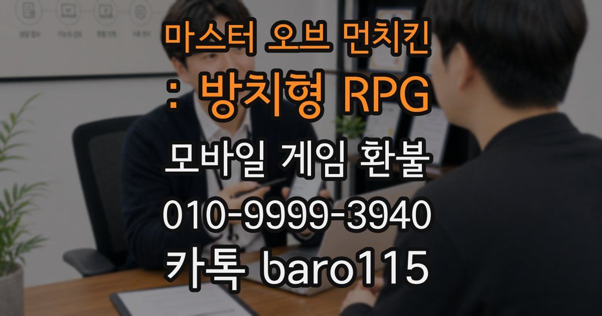 마스터 오브 먼치킨 : 방치형 RPG 환불