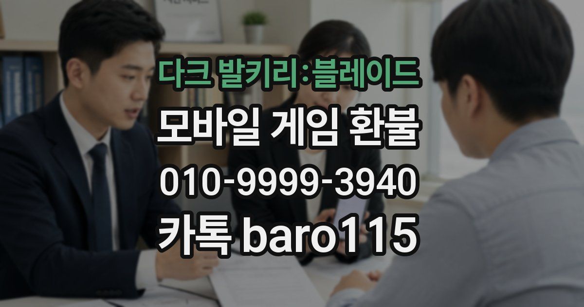 다크 발키리:블레이드 환불