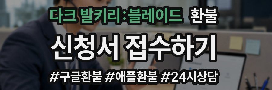 다크 발키리:블레이드 환불