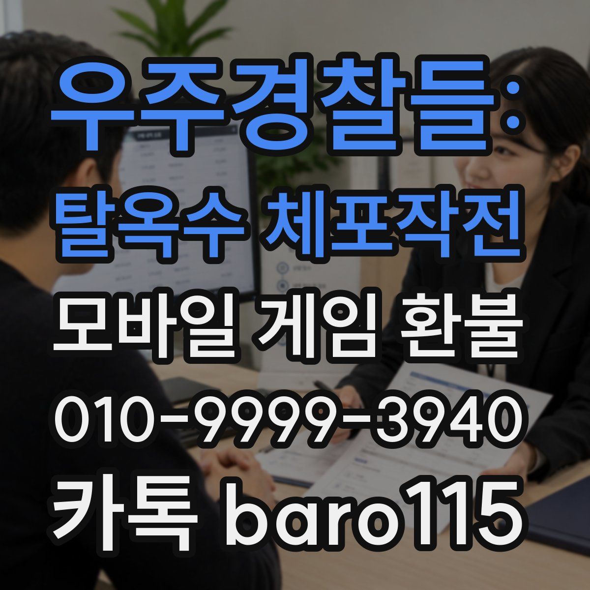 우주경찰들: 탈옥수 체포작전 환불