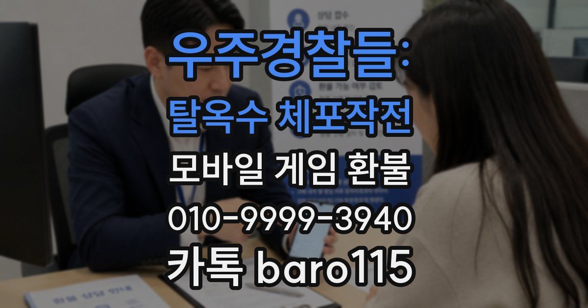 우주경찰들: 탈옥수 체포작전 환불