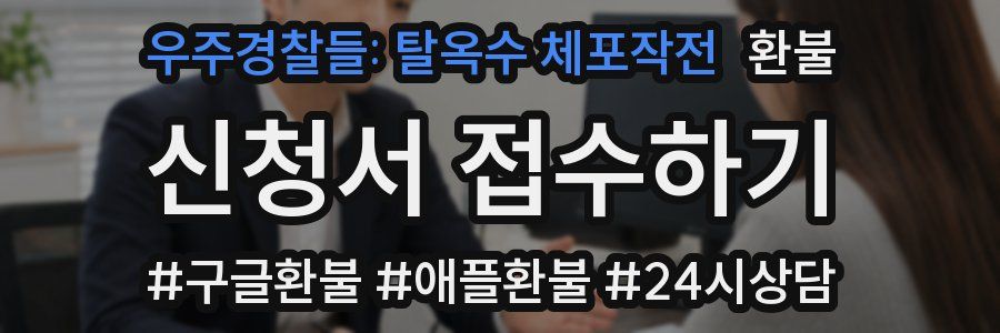 우주경찰들: 탈옥수 체포작전 환불