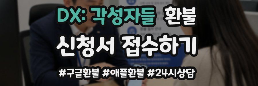 DX: 각성자들 환불