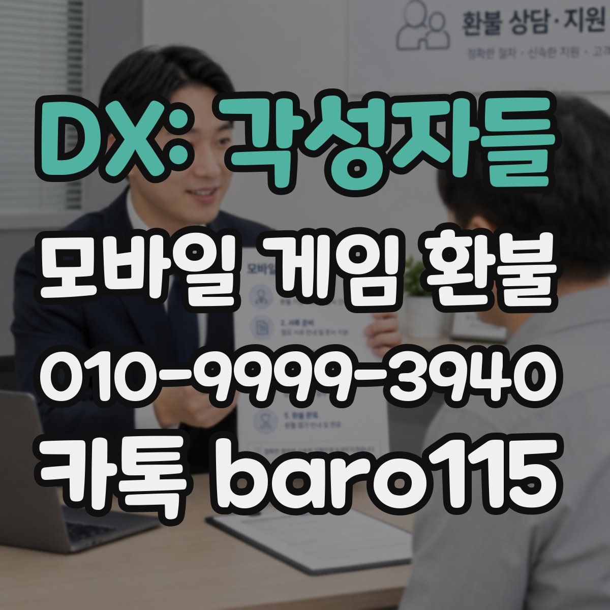DX: 각성자들 환불