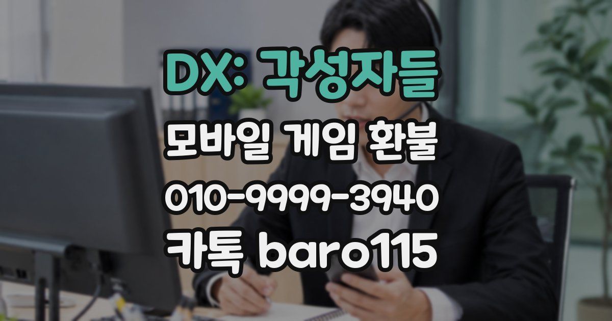 DX: 각성자들 환불