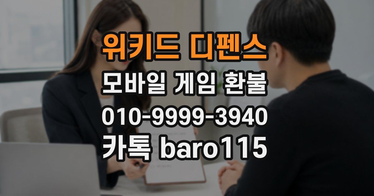 위키드 디펜스 환불
