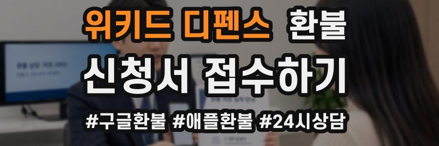 위키드 디펜스 환불