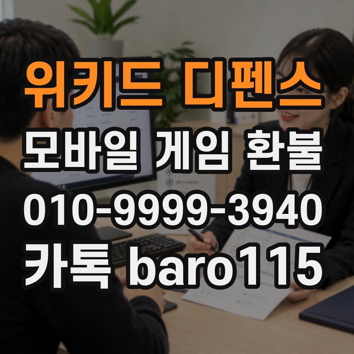 위키드 디펜스 환불