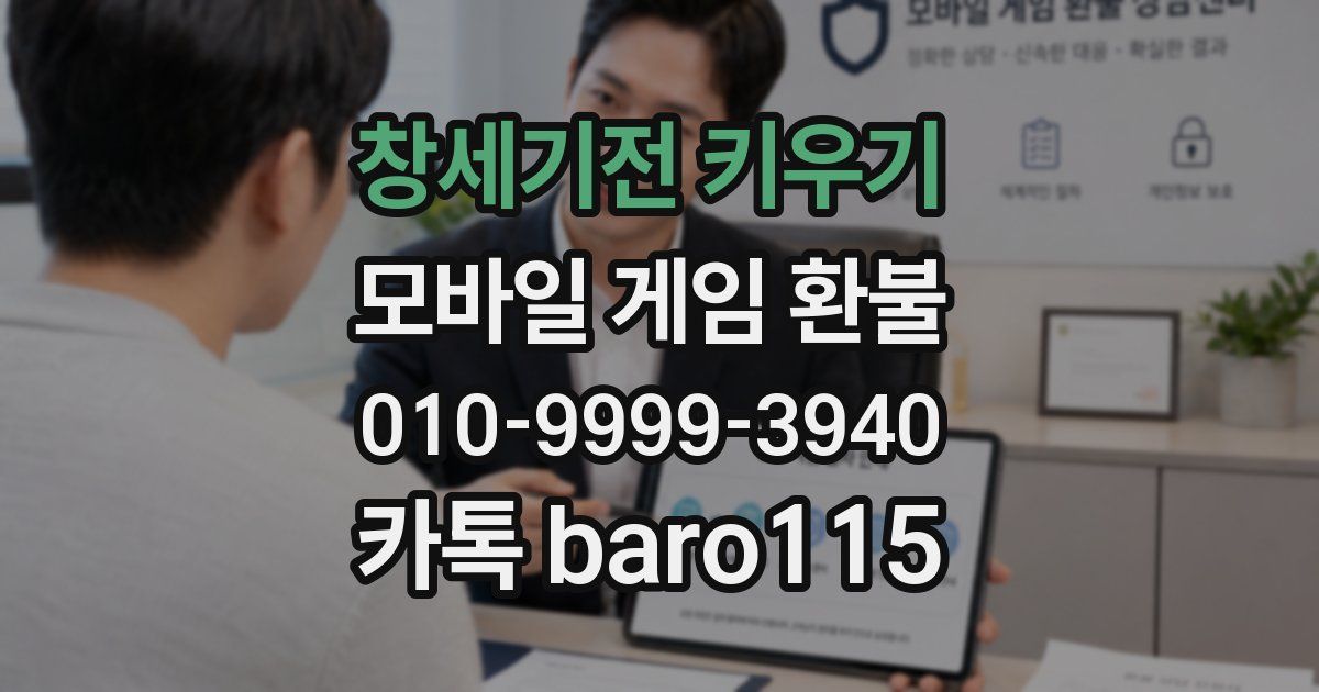 창세기전 키우기 환불