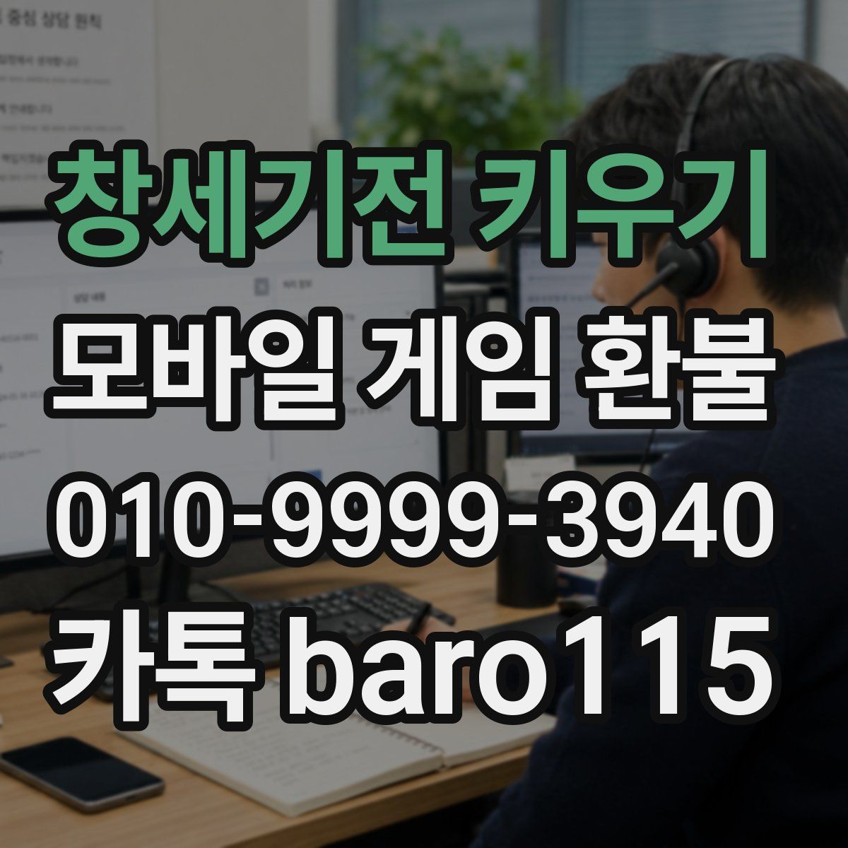 창세기전 키우기 환불