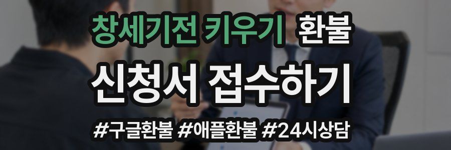 창세기전 키우기 환불
