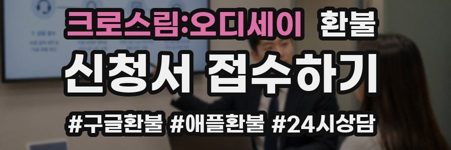크로스림:오디세이 환불