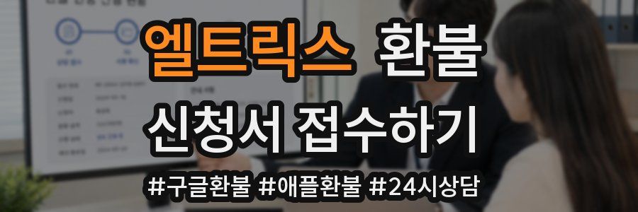 엘트릭스 환불