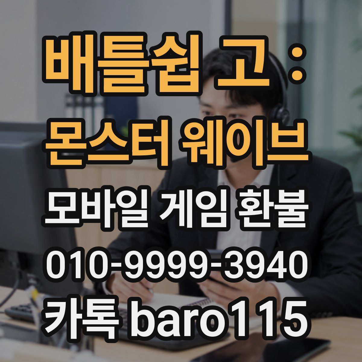 배틀쉽 고 : 몬스터 웨이브 환불