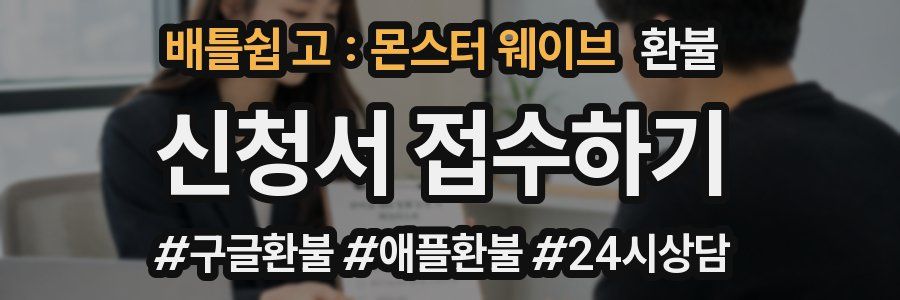 배틀쉽 고 : 몬스터 웨이브 환불