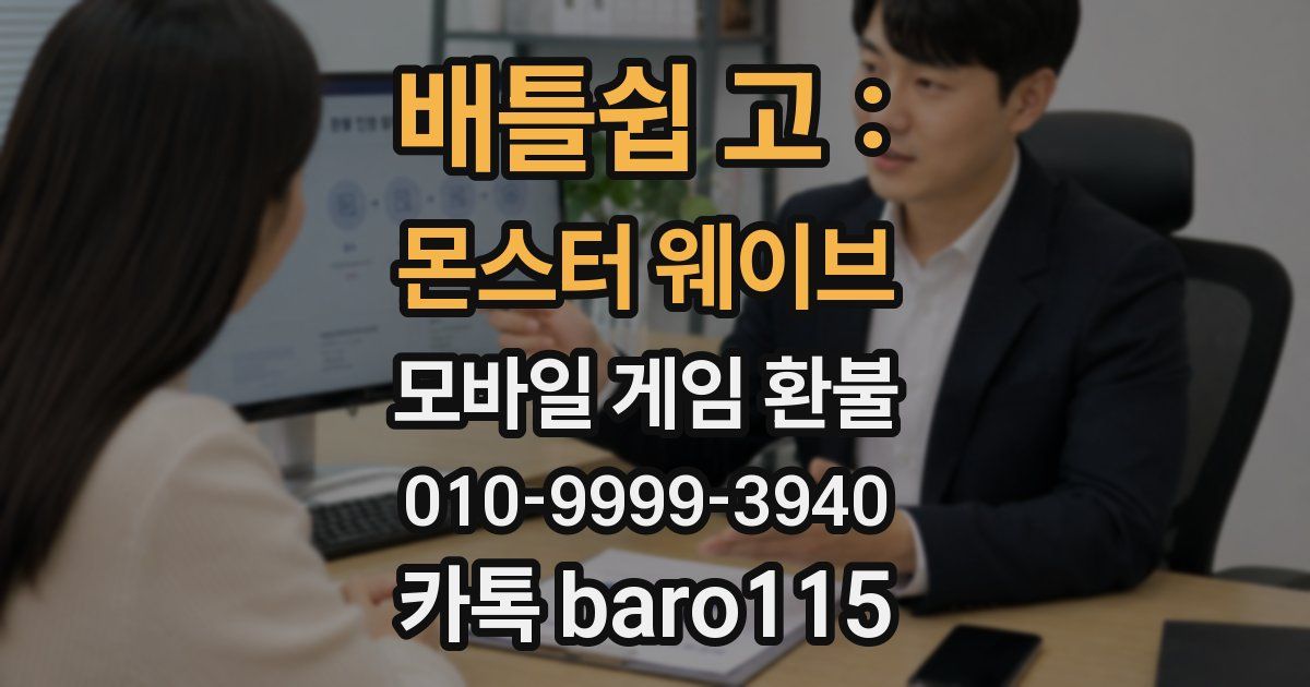 배틀쉽 고 : 몬스터 웨이브 환불