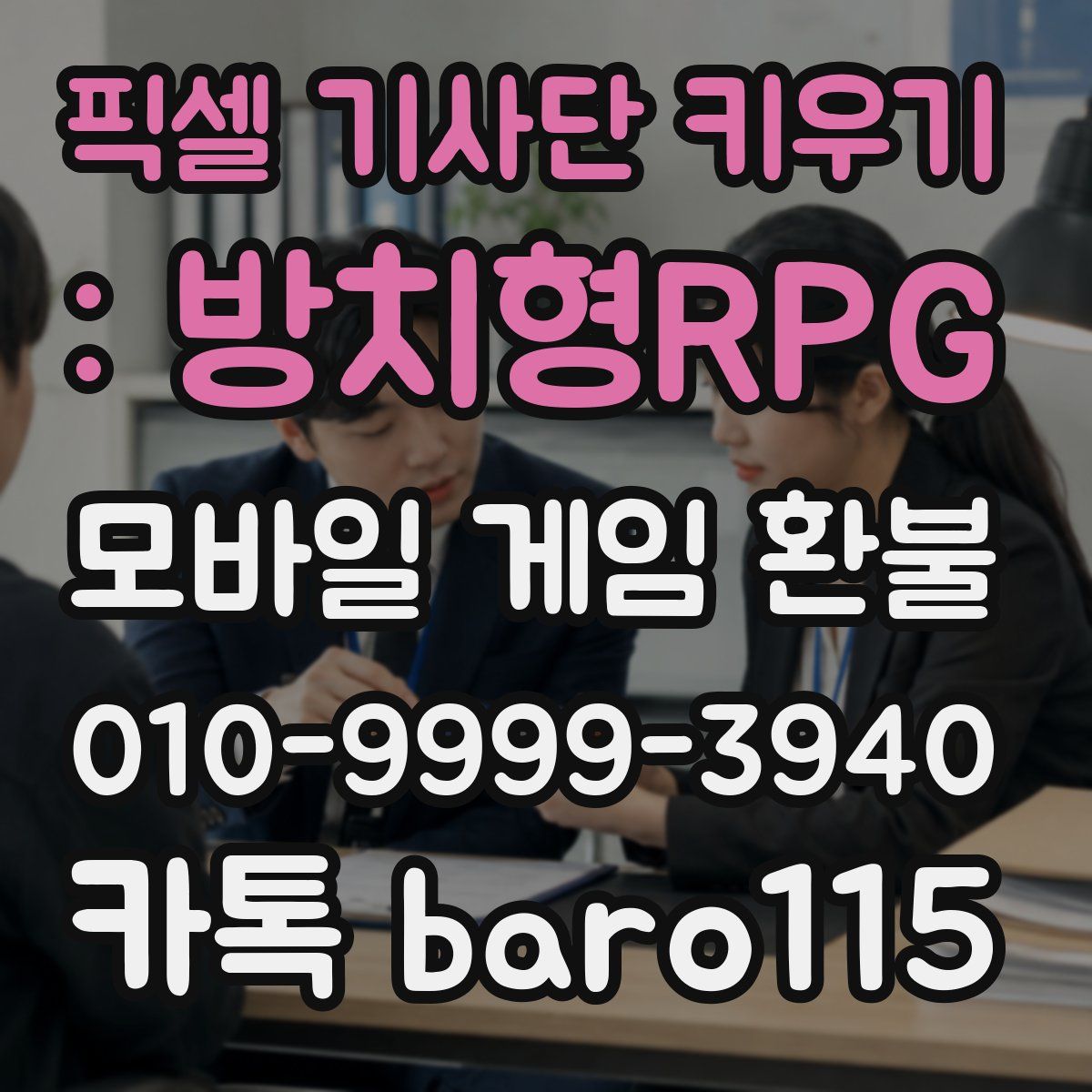 픽셀 기사단 키우기 : 방치형RPG 환불