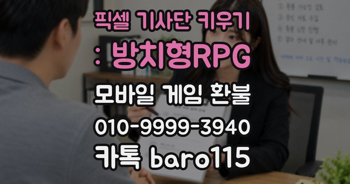 픽셀 기사단 키우기 : 방치형RPG 환불