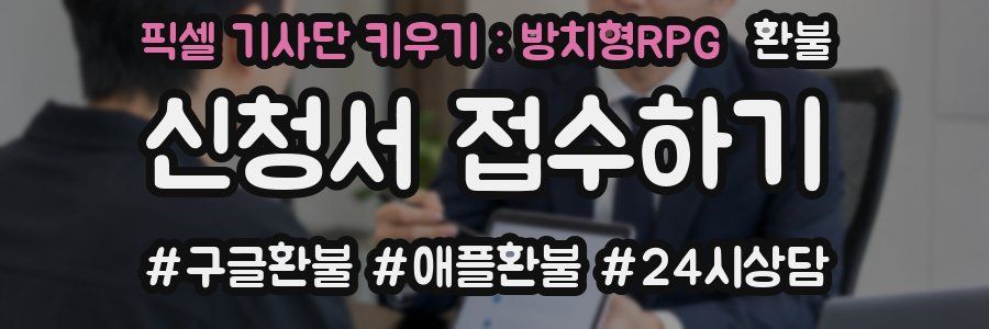 픽셀 기사단 키우기 : 방치형RPG 환불