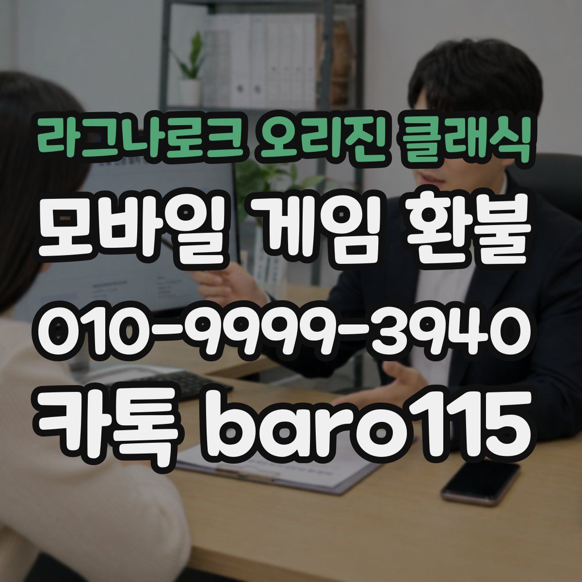 라그나로크 오리진 클래식 환불