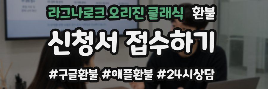라그나로크 오리진 클래식 환불
