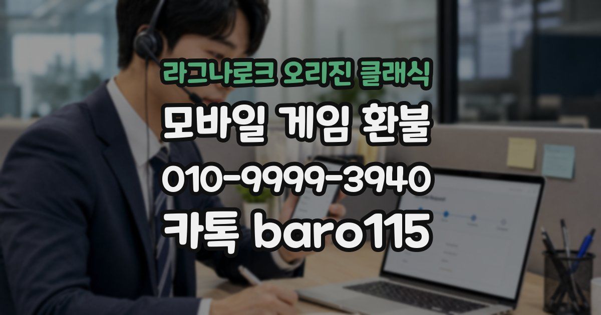 라그나로크 오리진 클래식 환불