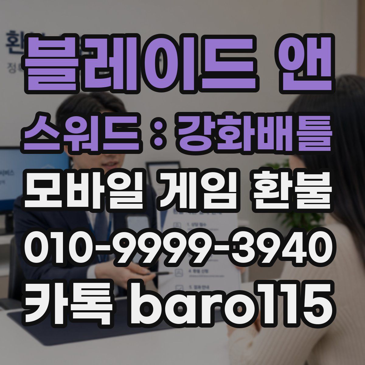 블레이드 앤 스워드 : 강화배틀 환불