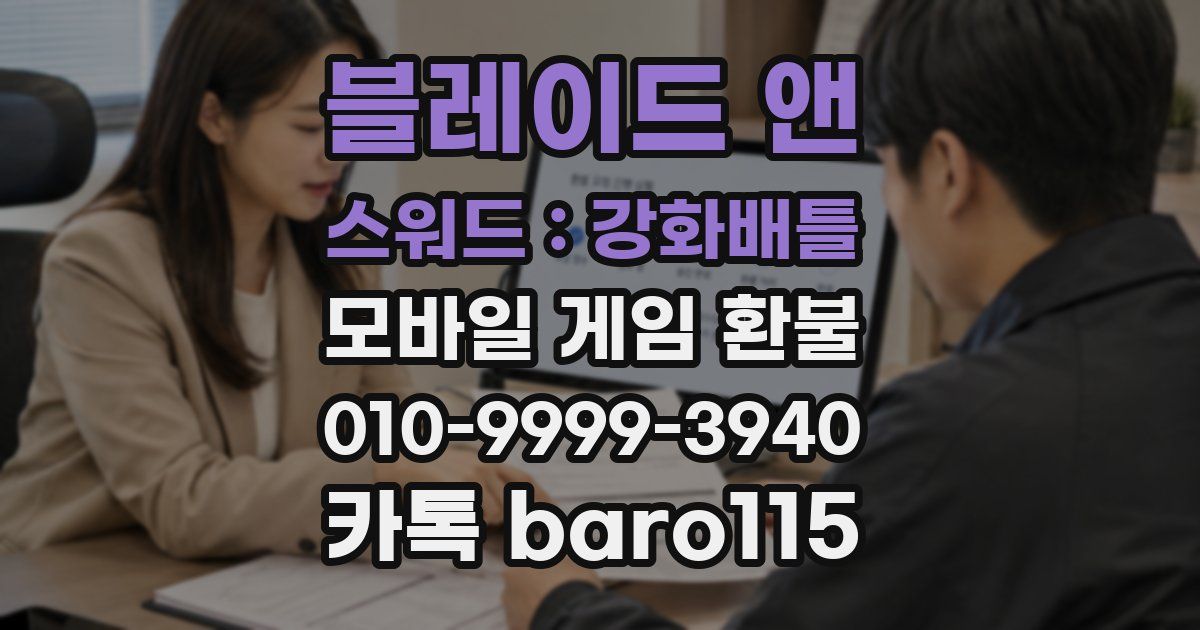 블레이드 앤 스워드 : 강화배틀 환불