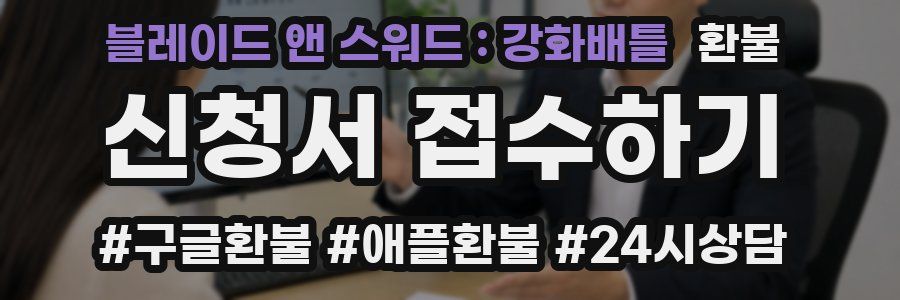블레이드 앤 스워드 : 강화배틀 환불