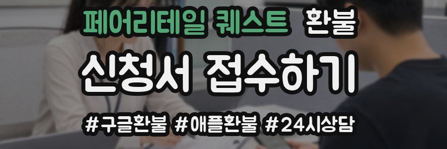 페어리테일 퀘스트 환불