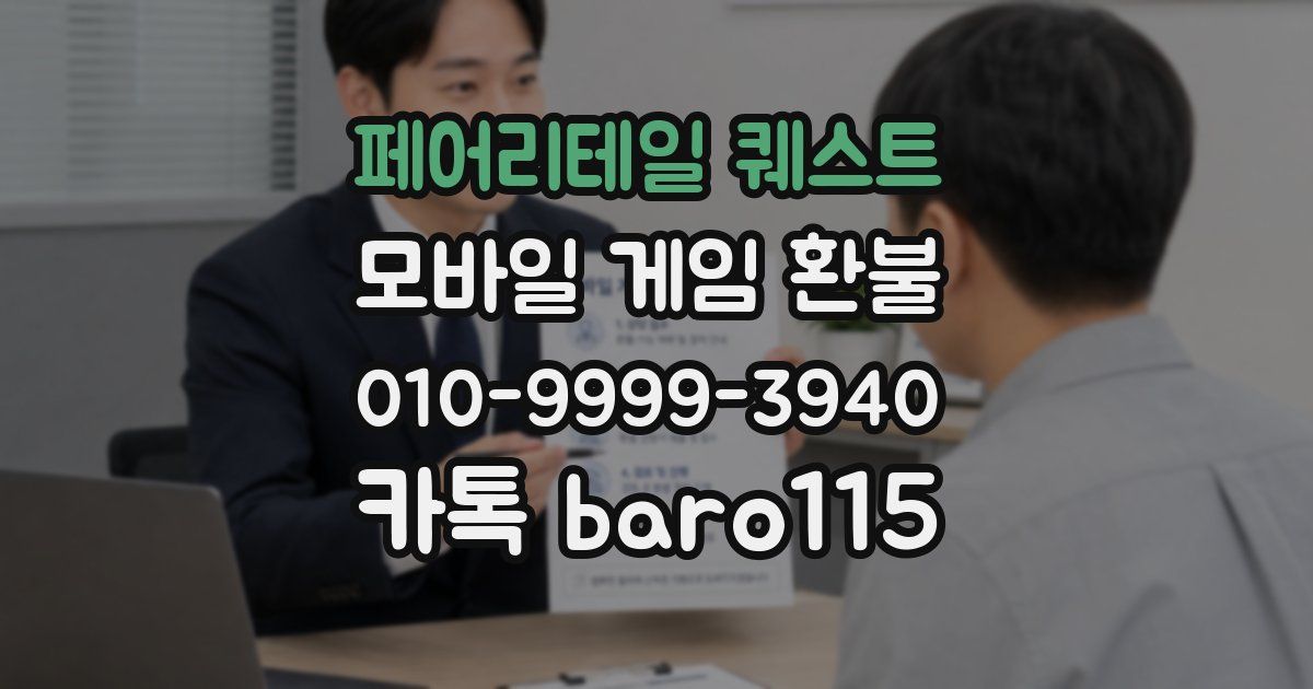 페어리테일 퀘스트 환불