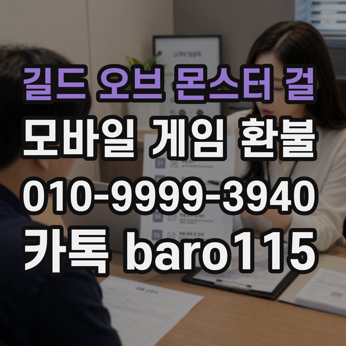길드 오브 몬스터 걸 환불
