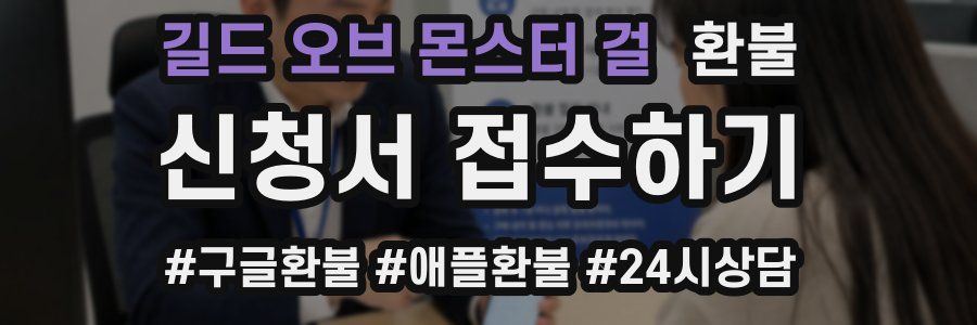 길드 오브 몬스터 걸 환불