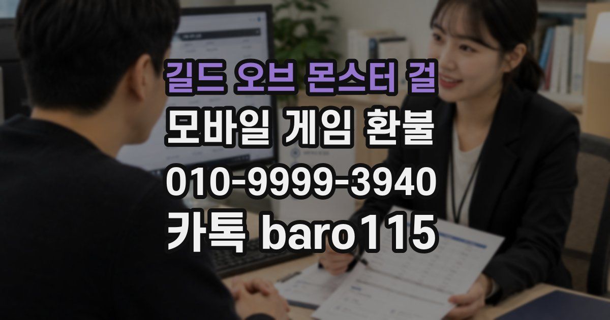 길드 오브 몬스터 걸 환불