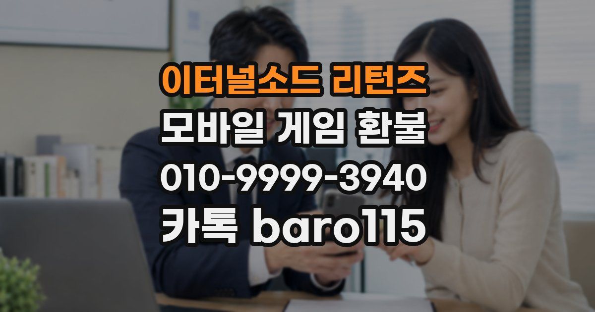 이터널소드 리턴즈 환불