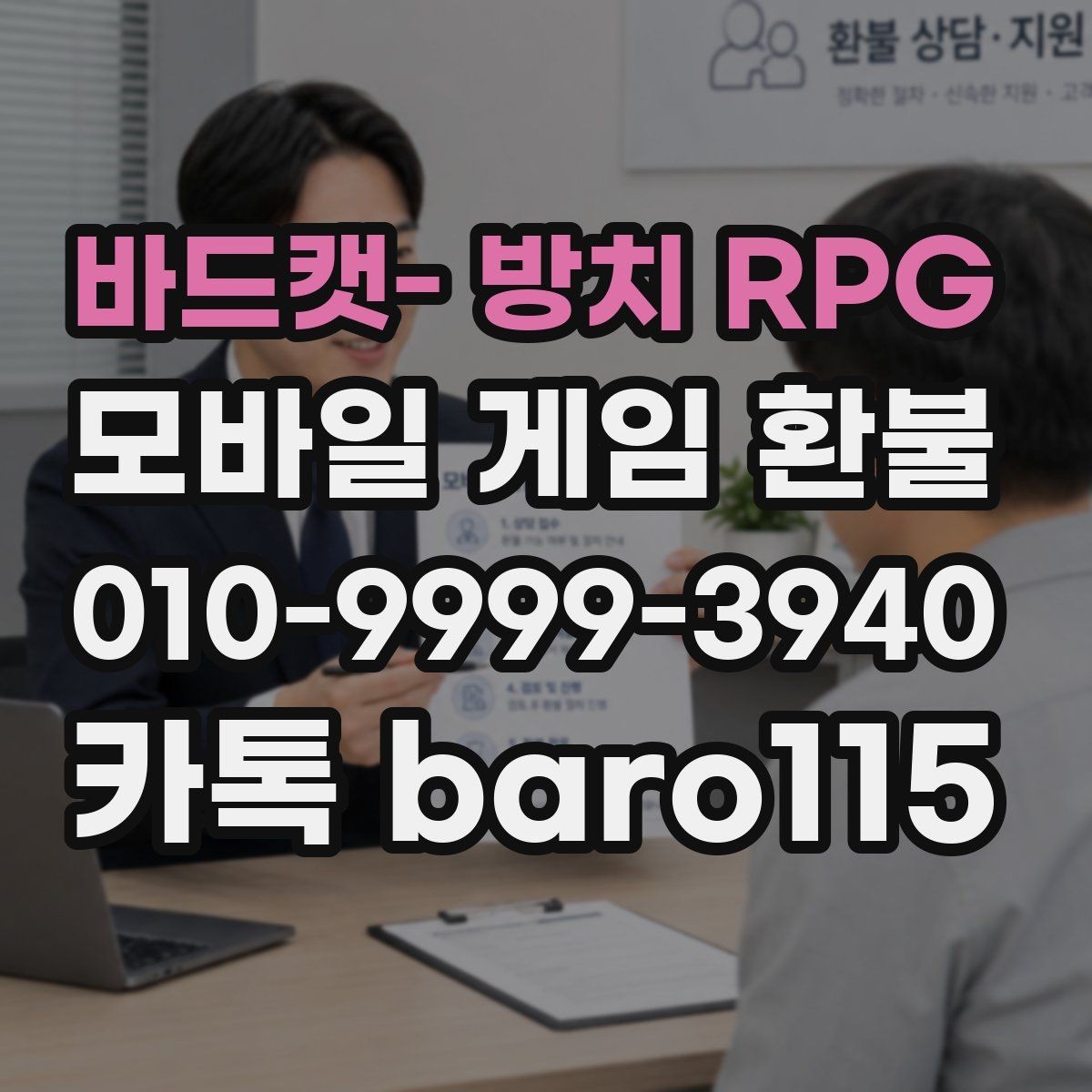 바드캣- 방치 RPG 환불 실수 결제 접수 기준과 준비 자료
